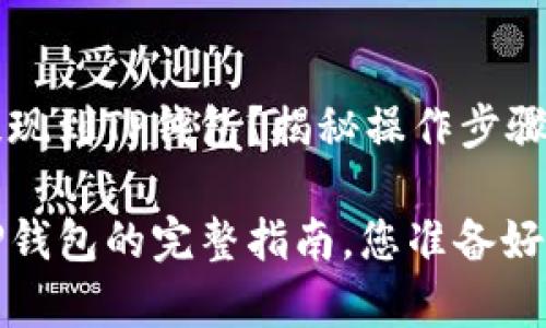 如何将HT提现到TP钱包？揭秘操作步骤与注意事项

HT提现到TP钱包的完整指南，您准备好了吗？