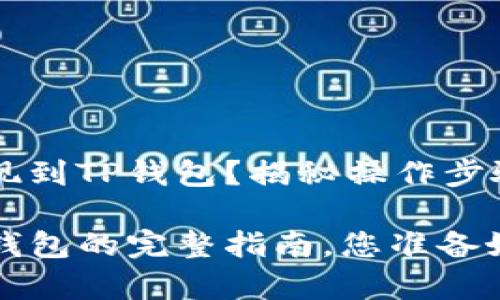 如何将HT提现到TP钱包？揭秘操作步骤与注意事项

HT提现到TP钱包的完整指南，您准备好了吗？