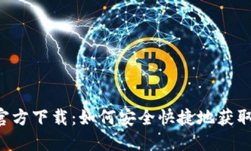 OK交易所官方下载：如何安全快捷地获取最新版本？