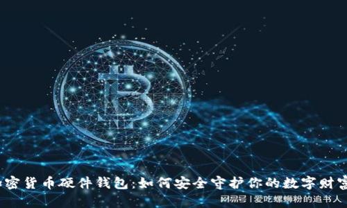 加密货币硬件钱包:如何安全守护你的数字财富?