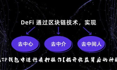 如何在TP钱包中进行质押操作？揭开收益背后的神秘面纱！