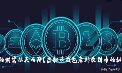 你期待的财富从天而降？虚拟币钱包意外收到币的秘密揭晓！