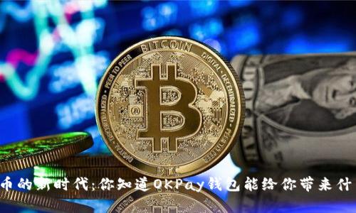 虚拟币的新时代：你知道OKPay钱包能给你带来什么吗？