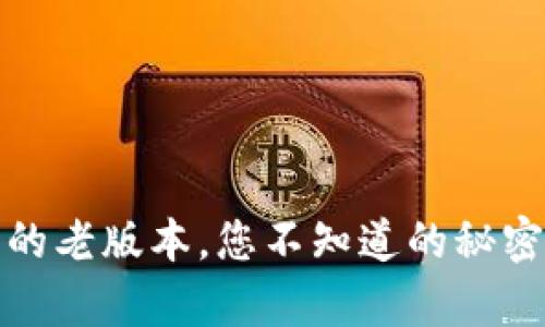 探秘GO Pay钱包的老版本，您不知道的秘密与新版本的对比！