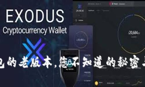 探秘GO Pay钱包的老版本，您不知道的秘密与新版本的对比！
