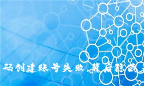 TP钱包激活码创建账号失败，背后隐藏着哪些秘密？