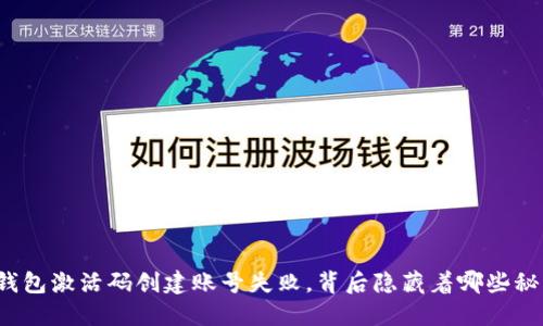 TP钱包激活码创建账号失败，背后隐藏着哪些秘密？