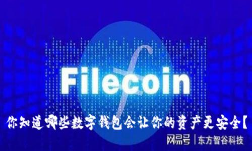 你知道哪些数字钱包会让你的资产更安全?