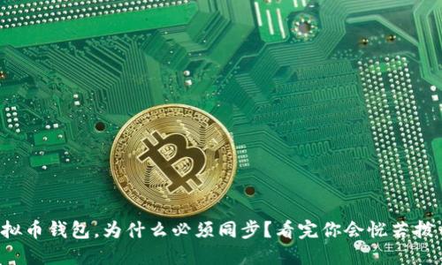 你的虚拟币钱包,为什么必须同步?看完你会恍若拨云见日!
