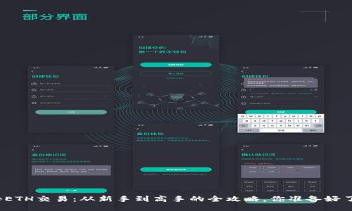 揭秘ETH交易:从新手到高手的全攻略,你准备好了吗?