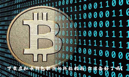 下载虚拟币钱包软件的终极指南：你准备好了吗？