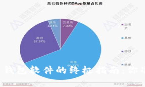 下载虚拟币钱包软件的终极指南：你准备好了吗？