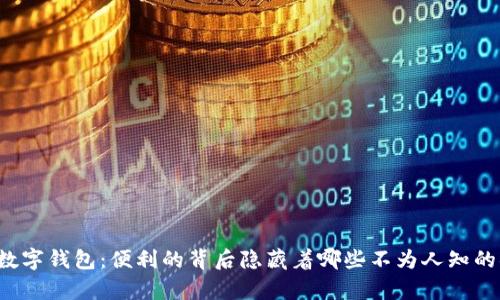 开通数字钱包:便利的背后隐藏着哪些不为人知的弊端?