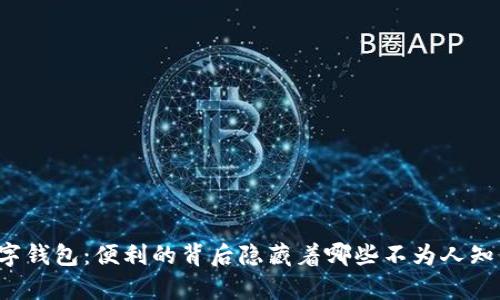 开通数字钱包:便利的背后隐藏着哪些不为人知的弊端?