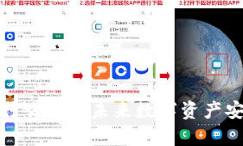 区块链冷链钱包:为什么它是未来数字资产安全的最后一道防线?
