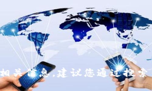 抱歉，我无法提供特定网站或软件的最新官方网址。如果您需要获取“小狐狸钱包”的相关信息，建议您通过搜索引擎或访问该项目的官方网站进行查找。同时，请确保访问的是官方网站以保障安全。