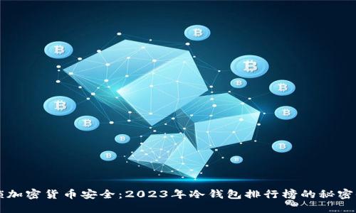 解锁加密货币安全:2023年冷钱包排行榜的秘密武器