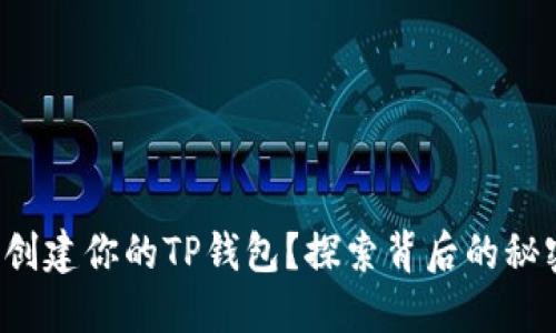 如何轻松创建你的TP钱包？探索背后的秘密与窍门！