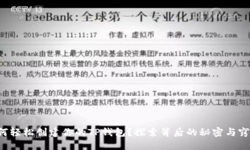 如何轻松创建你的TP钱包？探索背后的秘密与窍门！