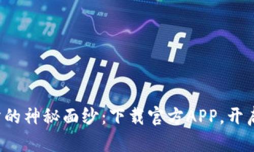 揭开欧亿交易所的神秘面纱：下载官方APP，开启你的交易之旅！