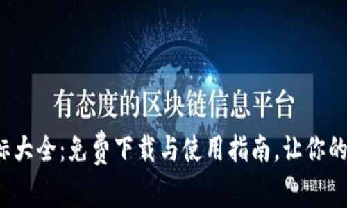 探索区块链钱包图标大全：免费下载与使用指南，让你的数字资产更具个性！