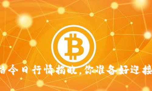 柴犬币价格今日行情揭晓,你准备好迎接惊喜了吗?