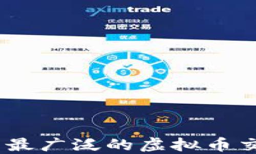 揭秘:2023年使用最广泛的虚拟币交易所究竟是哪个?