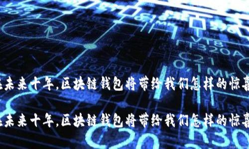 在未来十年,区块链钱包将带给我们怎样的惊喜?
在未来十年,区块链钱包将带给我们怎样的惊喜?