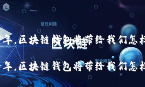 在未来十年,区块链钱包将带给我们怎样的惊喜?
在未来十年,区块链钱包将带给我们怎样的惊喜?