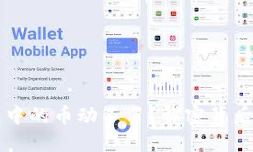 为什么你的TP钱包中的币动不了？解密背后的原因与解决方案
