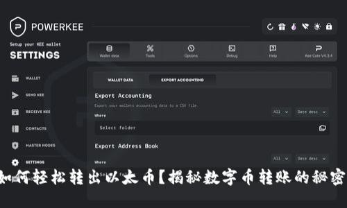 如何轻松转出以太币?揭秘数字币转账的秘密!