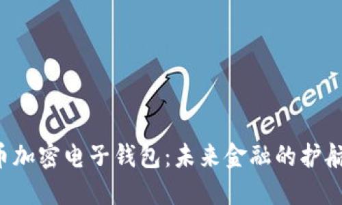 虚拟币加密电子钱包：未来金融的护航者吗？