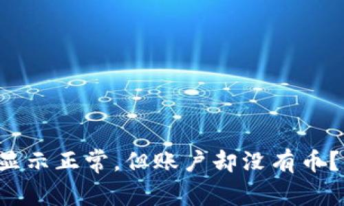 TP钱包转账记录显示正常，但账户却没有币？找到答案的关键！