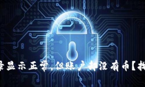 TP钱包转账记录显示正常，但账户却没有币？找到答案的关键！