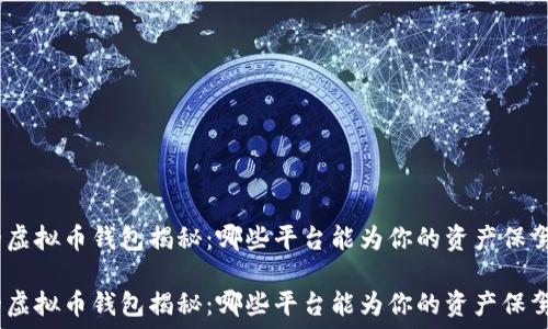 最安全的虚拟币钱包揭秘:哪些平台能为你的资产保驾护航?
最安全的虚拟币钱包揭秘:哪些平台能为你的资产保驾护航?