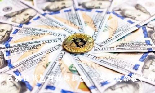 揭秘区块链钱包对接的秘密：一步步教你轻松搞定！