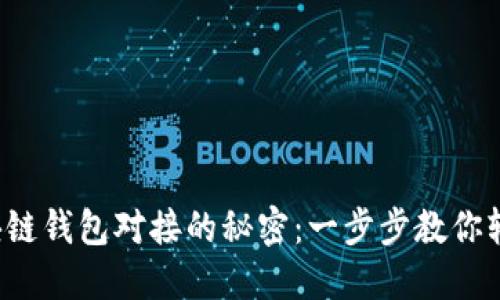 揭秘区块链钱包对接的秘密：一步步教你轻松搞定！