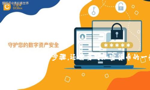 在TP钱包上将代币兑换成HT（Huobi Token）是一个简单的过程，适合各种用户。这一过程不仅涉及到基本的操作步骤，还需要对加密货币的一些知识有所了解。下面我会逐步说明这个过程，同时在每个步骤中加入一些细节，让操作更加清晰。

### 如何在TP钱包上轻松将代币兑换成HT？揭秘操作背后的秘密！