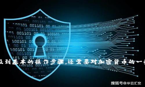 在TP钱包上将代币兑换成HT（Huobi Token）是一个简单的过程，适合各种用户。这一过程不仅涉及到基本的操作步骤，还需要对加密货币的一些知识有所了解。下面我会逐步说明这个过程，同时在每个步骤中加入一些细节，让操作更加清晰。

### 如何在TP钱包上轻松将代币兑换成HT？揭秘操作背后的秘密！