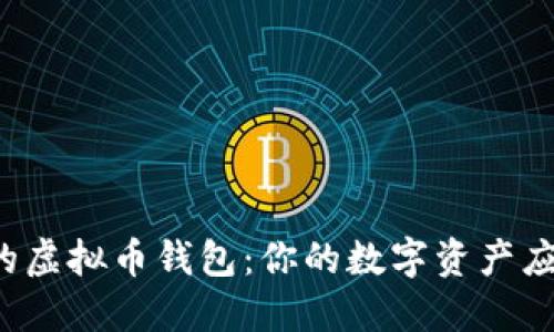 寻找最安全的虚拟币钱包:你的数字资产应该如何保护?