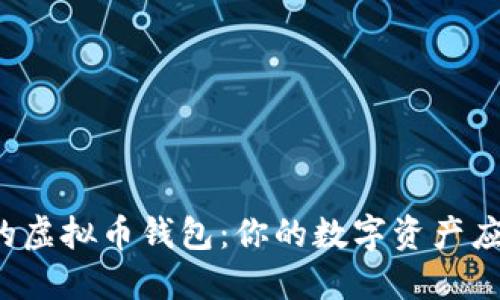 寻找最安全的虚拟币钱包:你的数字资产应该如何保护?