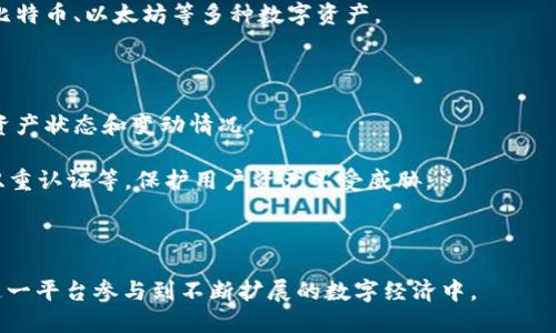 比特派（Bitpie）是一款数字货币钱包，主要用于存储、管理和交易各种加密货币。比特派提供安全可靠的服务，让用户能够方便地进行数字资产的管理。它支持多种主流数字货币，并具备以下几个主要功能：

1. **数字货币存储**：比特派为用户提供安全的加密货币存储方案，可以存放比特币、以太坊等多种数字资产。

2. **交易功能**：用户可以通过比特派进行数字货币的交易、兑换，方便快捷。

3. **资产管理**：比特派提供清晰的资产管理界面，用户可以随时查看自己的资产状态和变动情况。

4. **安全性**：比特派注重用户资金安全，采用多重安全措施，包括私钥管理、双重认证等，保护用户资产不受威胁。

5. **用户体验**：界面友好，操作简便，适合不同层次的用户使用。

在使用比特派的过程中，用户可以更高效地管理和利用自己的数字资产，通过这一平台参与到不断扩展的数字经济中。