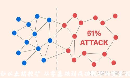 揭秘以太坊挖矿:从零基础到成功挖矿的完美指南