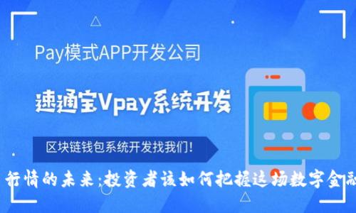 加密货币行情的未来:投资者该如何把握这场数字金融的狂潮?