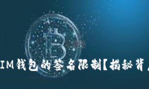 如何解除IM钱包的签名限制?揭秘背后的秘密!