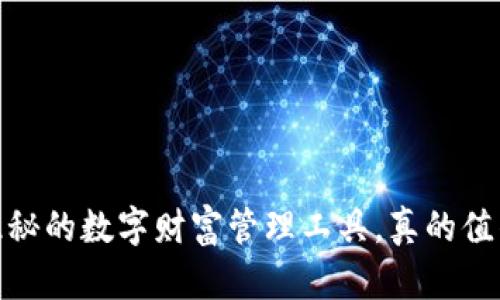 TP钱包：隐秘的数字财富管理工具，真的值得信赖吗？
