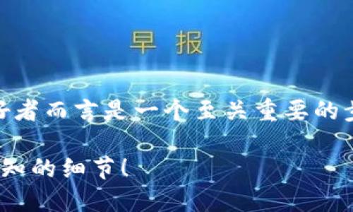 区块链钱包的下载及使用对于加密货币投资者和区块链技术爱好者而言是一个至关重要的步骤。以下是一个详细的指南,帮助你顺利下载和设置区块链钱包。
### 如何轻松下载您的区块链钱包?揭秘下载过程中的不为人知的细节!