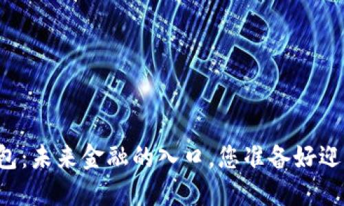 电子钱包：未来金融的入口，您准备好迎接了吗？