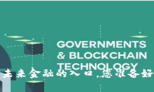电子钱包：未来金融的入口，您准备好迎接了吗？