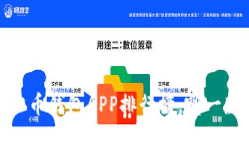 2023年最值得信赖的虚拟币钱包APP排行榜，哪一款能成为你的理财好帮手？
